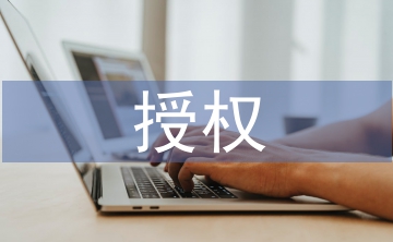 授權(quán)合同
