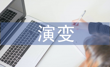 銷售模式的演變