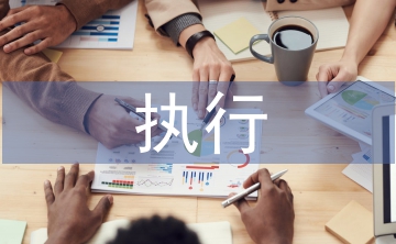 執行回轉申請書