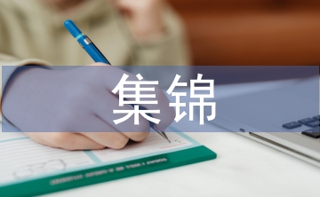 小學語文教學反思集錦