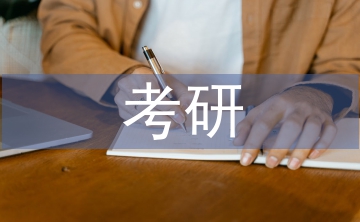 教育學考研復習計劃