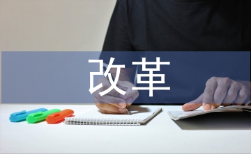 推進稅收征管改革