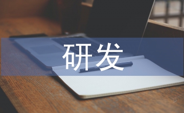 高新技術企業研發費用優化思路