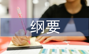 中國近現代史綱要論文