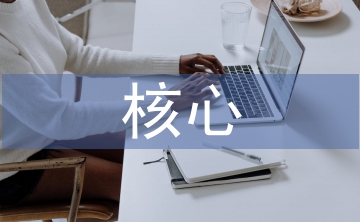 西方文化的核心價值