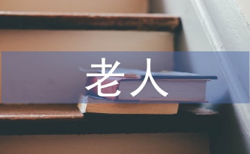 空巢老人調研報告