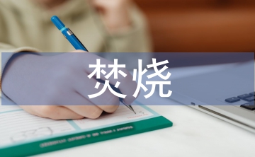 焚燒秸稈的利與弊