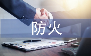 淺談鋼結(jié)構防火材料的應用