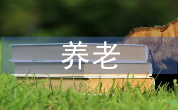 養老護理條件