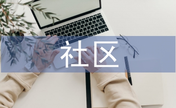 社區護理論文