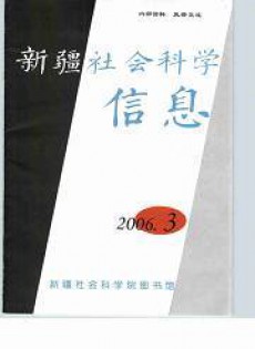 新疆社會科學(xué)信息