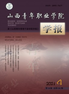 山西青年職業(yè)學(xué)院學(xué)報(bào)