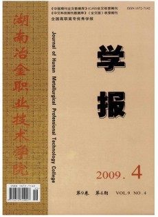 湖南冶金職業(yè)技術(shù)學(xué)院學(xué)報