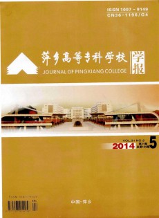 萍鄉(xiāng)高等專(zhuān)科學(xué)校學(xué)報(bào)雜志