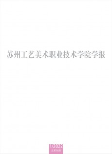 蘇州工藝美術職業技術學院學報雜志