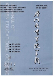 廈門教育學(xué)院學(xué)報(bào)