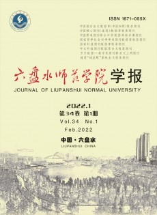 六盤水師范高等?？茖W校學報雜志