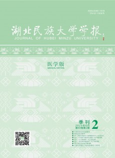 湖北民族大學學報·醫(yī)學版