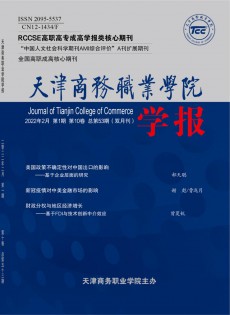 天津商務職業(yè)學院學報