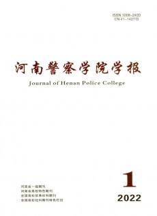 河南警察學(xué)院學(xué)報