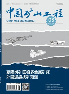 中國(guó)礦山工程雜志