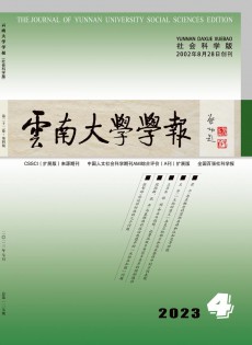 云南大學(xué)學(xué)報(bào)·社會(huì)科學(xué)版雜志