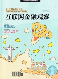 互聯網金融觀察