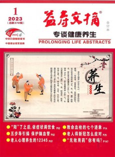 益壽文摘