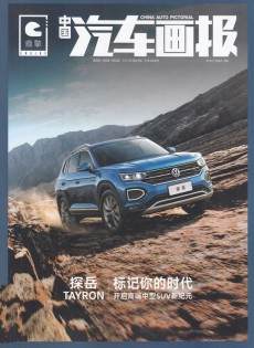 中國(guó)汽車(chē)畫(huà)報(bào)