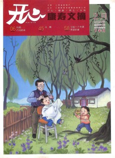 康壽文摘