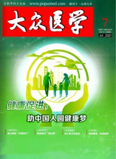 大眾醫學