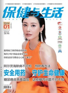 保健與生活