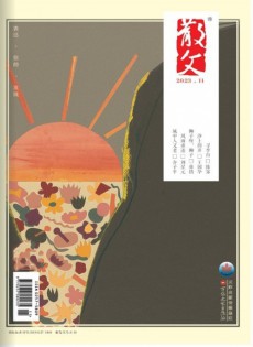 散文