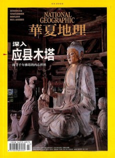 華夏地理雜志