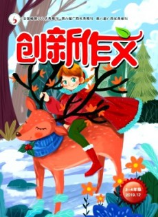 創(chuàng)新作文·小學(xué)版
