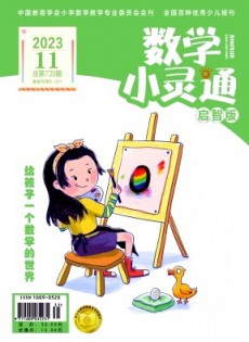 數學小靈通·上旬刊雜志