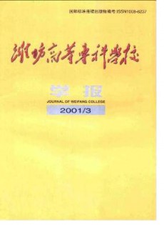 濰坊高等專(zhuān)科學(xué)校學(xué)報(bào)