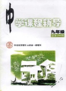 中學(xué)課程輔導(dǎo)·九年級(jí)