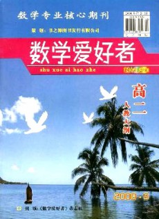 數學愛好者·高二人教大綱