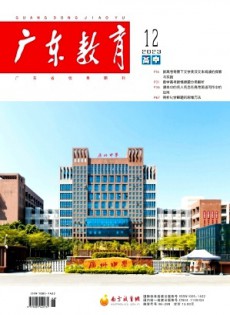 廣東教育·高中版雜志