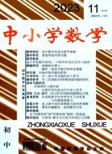 中小學數學·初中版雜志