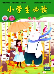 小學生必讀·中年級版雜志