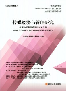 傳媒經濟與管理研究雜志