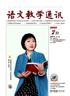 語(yǔ)文教學(xué)通訊·D刊(學(xué)術(shù)刊)