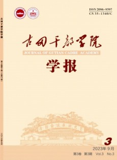 古田干部學院學報