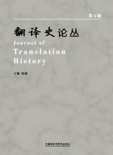 翻譯史論叢雜志