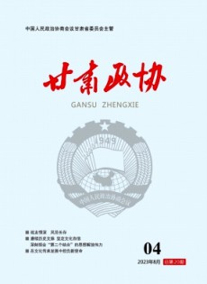 甘肅政協雜志