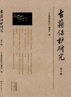 古籍保護研究雜志