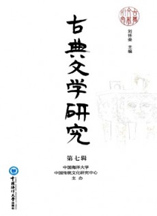 古典文學研究