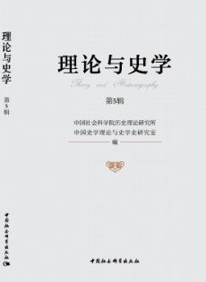 理論與史學雜志